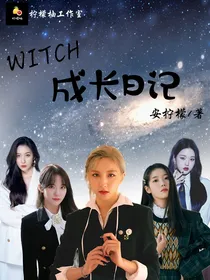 WITCH的成长日记