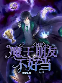 HP：魔王朋友不好当