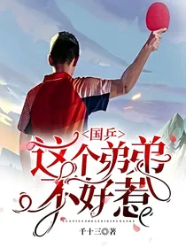 国乒：这个弟弟不好惹