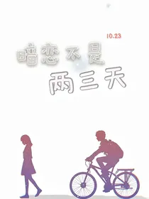 暗恋不是两三天