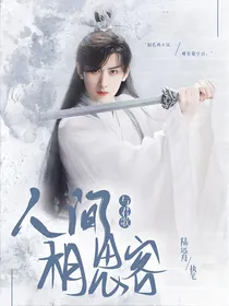 与君歌：人间相思客