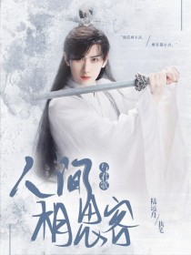 与君歌：人间相思客