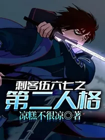 刺客伍六七之第二人格
