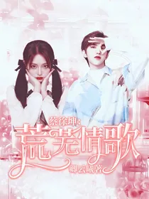 蔡徐坤：荒芜情歌