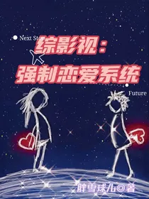 综影视：强制恋爱系统