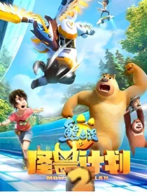 熊出没之怪兽计划2（自编）