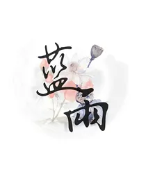 全职：喻予时刻