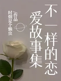 不一样的恋爱故事集