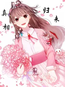 真相归来