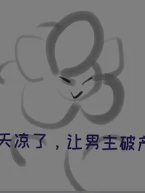 天凉了，就让男主破产吧