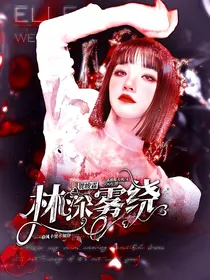 贺峻霖：林深雾绕