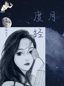 度月经年