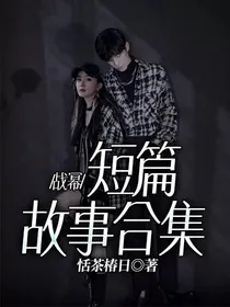 战幂：短篇故事合集