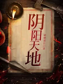 阴阳天地