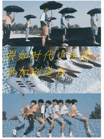 假如TNT时代少年团参加创造营