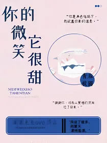 你的微笑它很甜