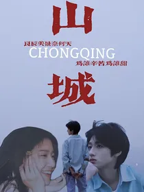 朱志鑫：山城中