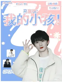 马嘉祺：我的小孩！