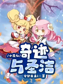 小花仙：奇迹与圣洁