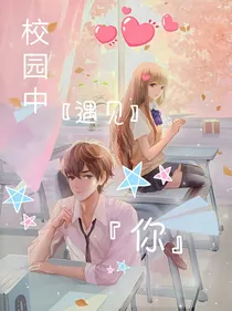 校园中遇见你
