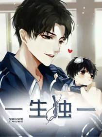 一生独一（zy）