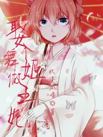 娶个舞姬做王妃