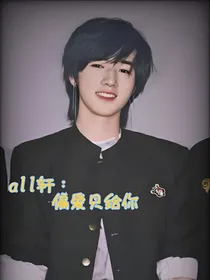 all轩：偏爱只给你