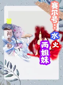 赛尔号：水火两姐妹