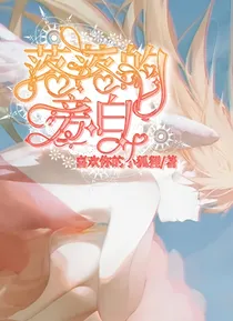 落落的旁白