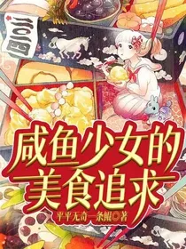 咸鱼少女的美食追求