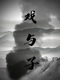 戏与子