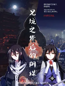 兄坑之背后的阴谋