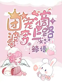 团宠滴路上奔波