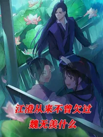 江澄从来不曾欠魏无羡什么