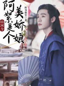 山河令：阿絮是个美娇娘