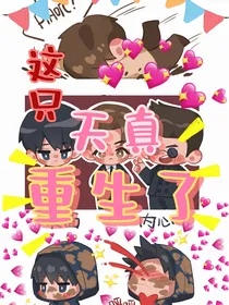这只天真重生了