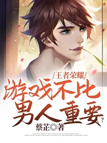 王者荣耀：游戏不比男人重要？