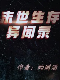 末世生存异闻录（一）