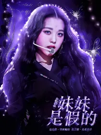 TNT：妹妹是假的