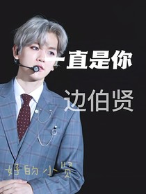 边伯贤：一直是你