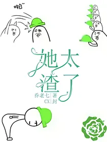 她太渣了（快穿）