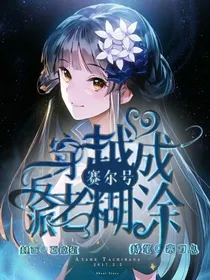 赛尔号：穿越成派特老糊涂