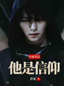 终极笔记：他是信仰