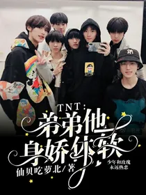 TNT：弟弟身娇体软