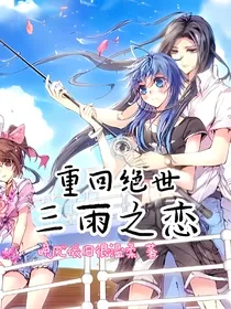 重回绝世，三雨之恋