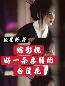 综影视：好一朵柔弱的白莲花