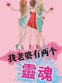 我老婆有两个灵魂