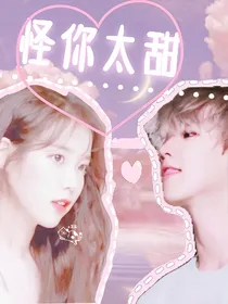 边伯贤：怪你太甜