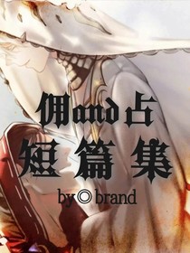 佣and占短篇集
