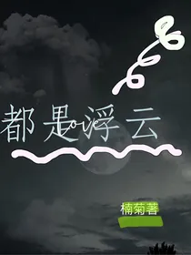 都是浮云